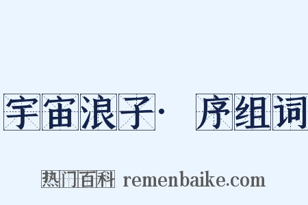 宇宙浪子·序组词是什么意思的图片